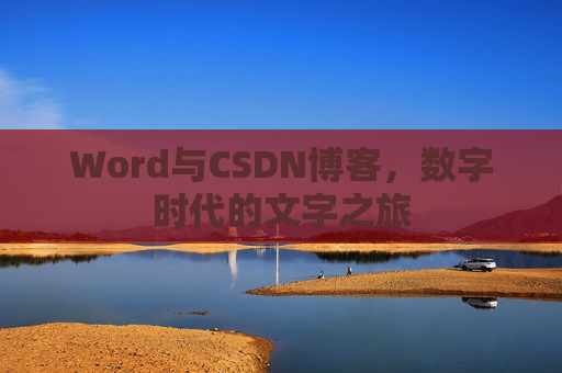 Word与CSDN博客，数字时代的文字之旅